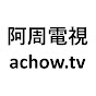 阿周電視 