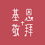 基恩敬拜 Amazing Grace Worship 
