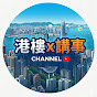 港樓x講事Channel 