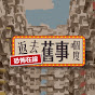 恐怖在線返去舊事嗰度 