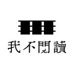 我不閱讀- Idunread 