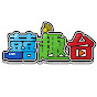 囍趣台 