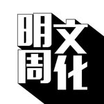 明周文化 