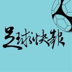 足球快報 