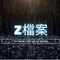 Z檔案 