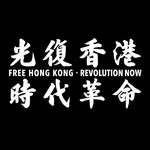 ⚠️反送中文宣谷⚠️ 