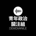 青年政治關注組 DEMOVANILE 