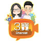 田豪祖3寶channel 