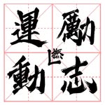 運動勵志撚 